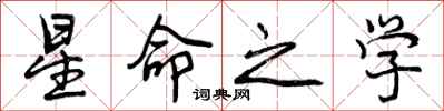 星命之学怎么写好看，星命之学书法图片