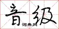 音级怎么写好看,音级书法图片