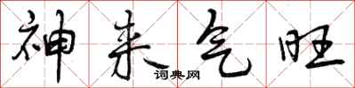 神来气旺怎么写好看,神来气旺书法图片