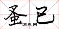 蚤已怎么写好看，蚤已书法图片