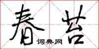 春苔怎么写好看,春苔书法图片