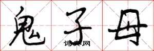 鬼子母怎么写好看，鬼子母书法图片