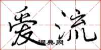 爱流怎么写好看,爱流书法图片