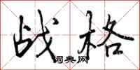 战格怎么写好看，战格书法图片
