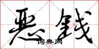 恶钱怎么写好看，恶钱书法图片