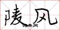 陵风怎么写好看，陵风书法图片