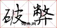 破弊怎么写好看,破弊书法图片