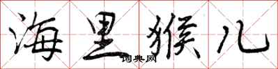 海里猴儿怎么写好看，海里猴儿书法图片