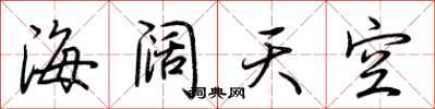 荆霄鹏海阔天空行书怎么写