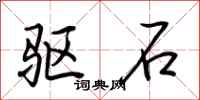 荆霄鹏驱石行书怎么写
