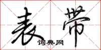 荆霄鹏表带行书怎么写