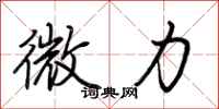 荆霄鹏微力行书怎么写