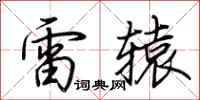 荆霄鹏雷辕行书怎么写