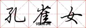 荆霄鹏孔雀女行书怎么写