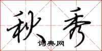 荆霄鹏秋秀行书怎么写