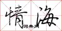 荆霄鹏情海行书怎么写