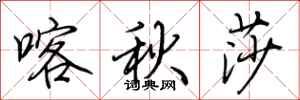 荆霄鹏喀秋莎行书怎么写