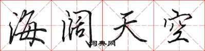 田英章海阔天空行书怎么写