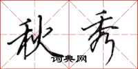 田英章秋秀行书怎么写