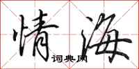田英章情海行书怎么写