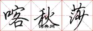 田英章喀秋莎行书怎么写