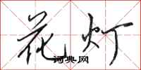 田英章花灯行书怎么写