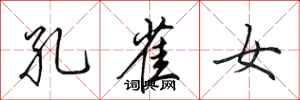 田英章孔雀女行书怎么写