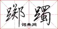 踯躅怎么写好看,踯躅书法图片