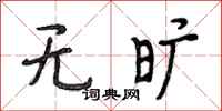 段相林无旷行书怎么写
