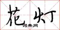 段相林花灯行书怎么写