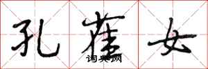 段相林孔雀女行书怎么写