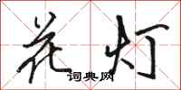 骆恒光花灯行书怎么写