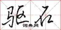 骆恒光驱石行书怎么写