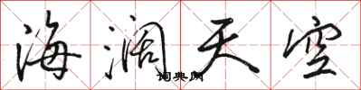 骆恒光海阔天空行书怎么写