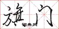 骆恒光旗门行书怎么写
