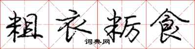 粗衣粝食怎么写好看，粗衣粝食书法图片