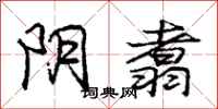 阴翥怎么写好看,阴翥书法图片