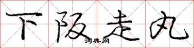 下阪走丸怎么写好看，下阪走丸书法图片