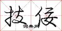 技佞怎么写好看,技佞书法图片