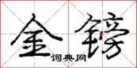 金镑怎么写好看,金镑书法图片