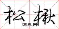 松楸怎么写好看，松楸书法图片