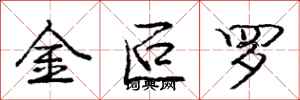 金叵罗怎么写好看，金叵罗书法图片