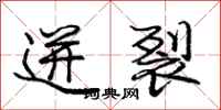 迸裂怎么写好看,迸裂书法图片
