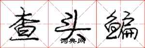 查头鳊怎么写好看,查头鳊书法图片