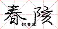 春陔怎么写好看,春陔书法图片