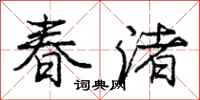 春渚怎么写好看，春渚书法图片