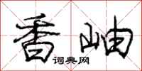 香岫怎么写好看，香岫书法图片