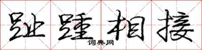 趾踵相接怎么写好看，趾踵相接书法图片