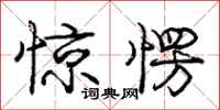 惊愣怎么写好看，惊愣书法图片