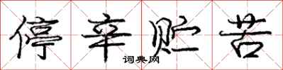 庞中华停辛贮苦行书怎么写